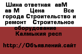 Шина ответная  авМ4 , ав2М4. › Цена ­ 100 - Все города Строительство и ремонт » Строительное оборудование   . Калмыкия респ.